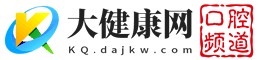 大健康网口腔频道