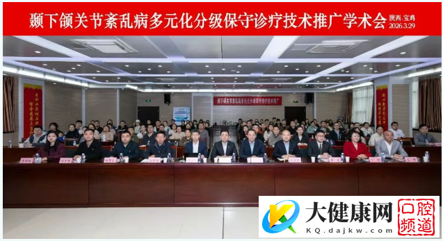 陕西省颞下颌关节紊乱病多元化分级保守诊疗技术推广会在宝鸡举办